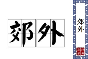 郊外的意思、造句、反义词