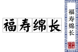 福寿绵长的意思、造句、近义词