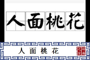 人面桃花的意思、造句、反义词