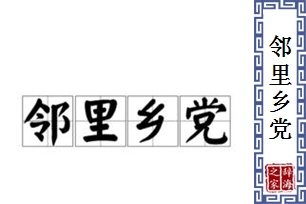 邻里乡党