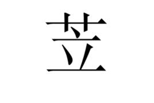 苙