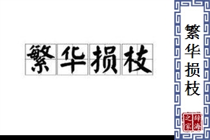 繁华损枝