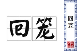 回笼的意思、造句、反义词