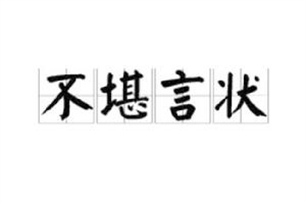 不堪言状