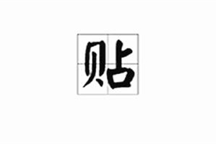 贴