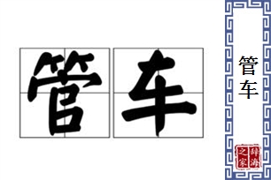 管车