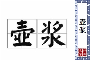 壶浆