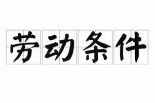 劳动条件