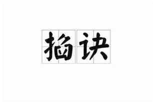 掐诀