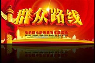 群众路线