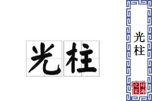 光柱
