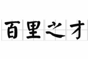 百里之才