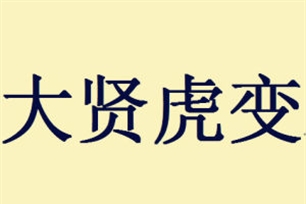 大贤虎变