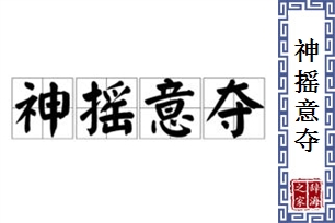 神摇意夺