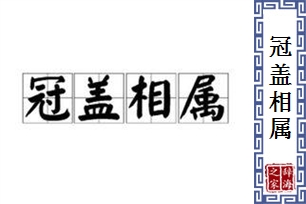 冠盖相属