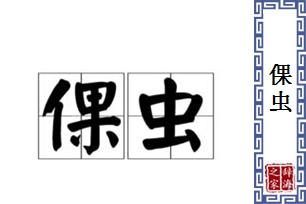 倮虫