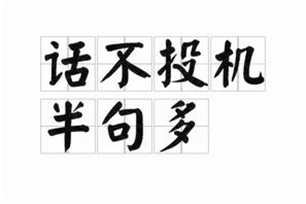 话不投机半句多