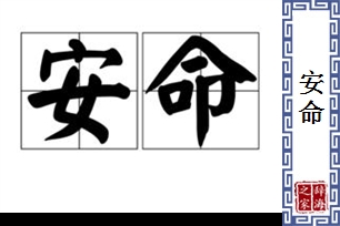 安命