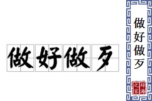 做好做歹