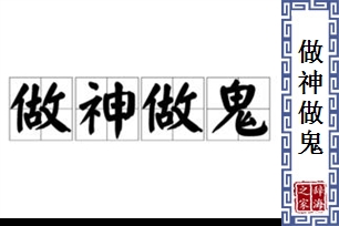 做神做鬼