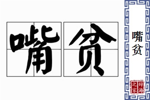 嘴贫