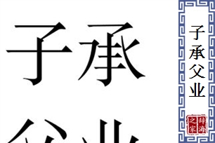 子承父业
