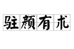 驻颜有术