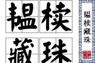 韫椟藏珠