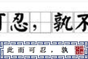 此而可忍，孰不可忍