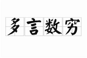多言数穷