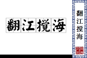 翻江搅海