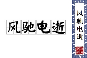 风驰电逝