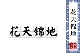 花天锦地