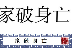 家破身亡