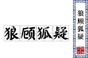 狼顾狐疑