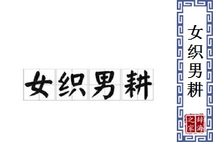 女织男耕