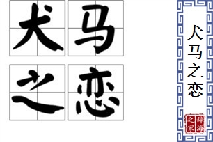 犬马之恋