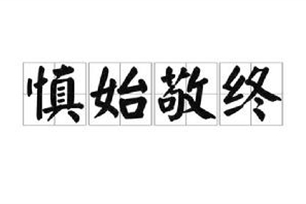 慎始敬终