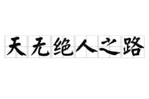 天无绝人之路的意思、造句、反义词