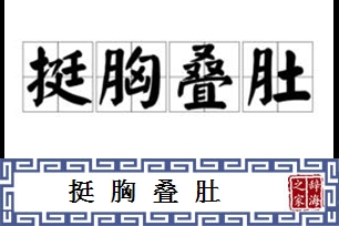 挺胸叠肚
