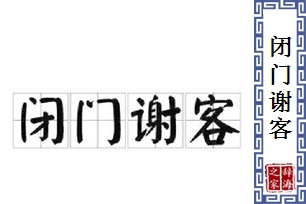 闭门谢客