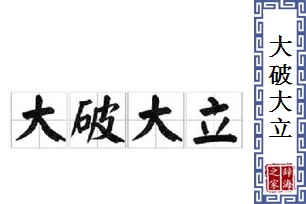 大破大立