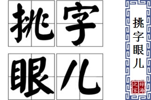 挑字眼儿