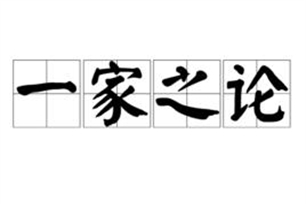 一家之论