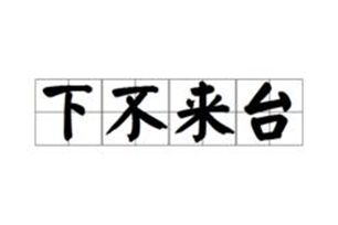 下不来台