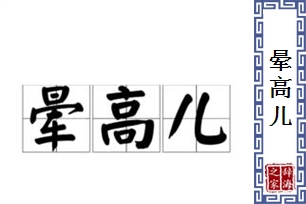 晕高儿