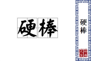 硬棒