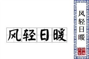 风轻日暖