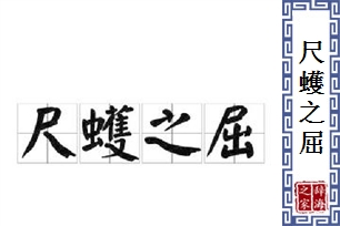 尺蠖之屈