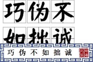 巧伪不如拙诚